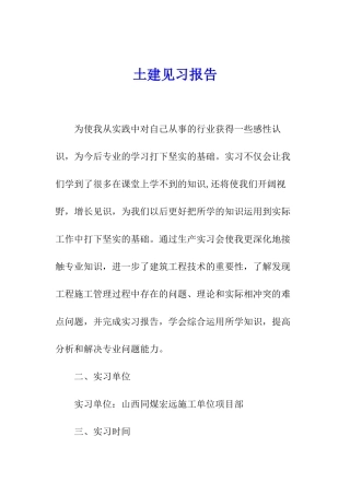 土建见习报告