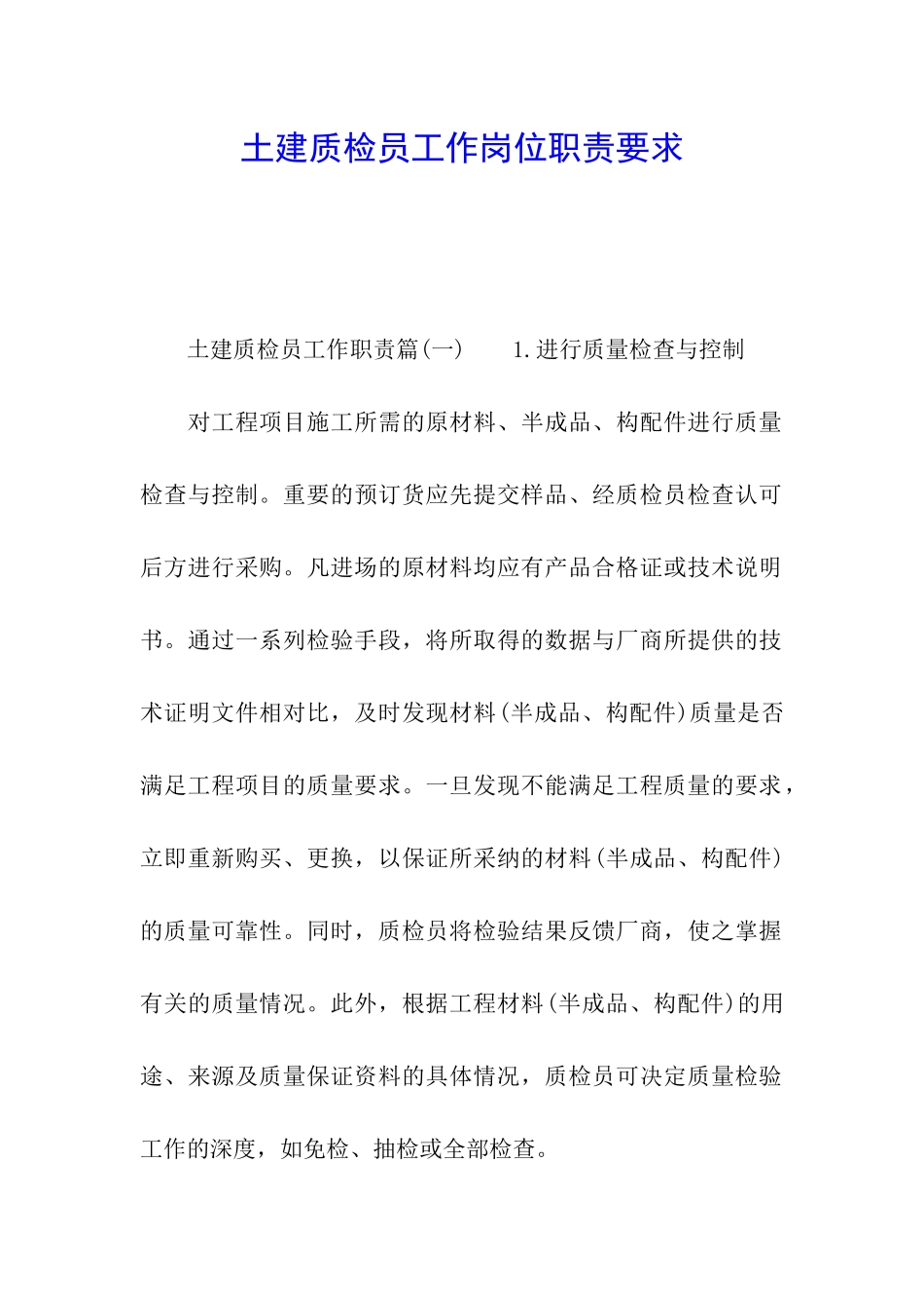 土建质检员工作岗位职责要求_第1页
