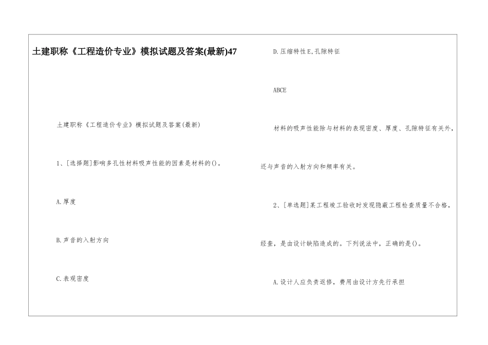 土建职称《工程造价专业》模拟试题及答案47_第1页