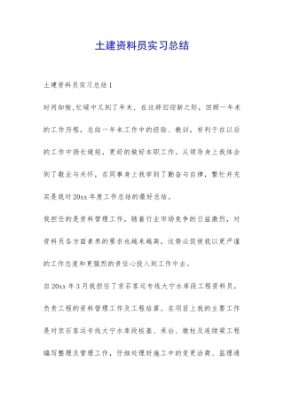土建资料员实习总结-