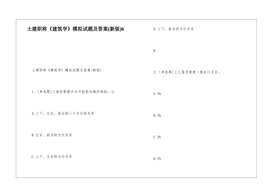 土建职称《建筑学》模拟试题及答案6_第1页