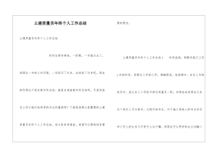 土建质量员年终个人工作总结