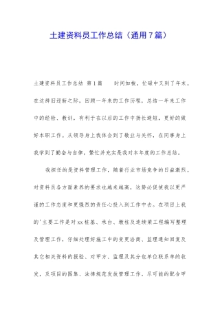 土建资料员工作总结(通用7篇)
