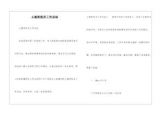 土建质检员工作总结