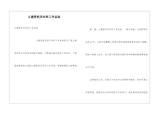 土建资料员年终工作总结