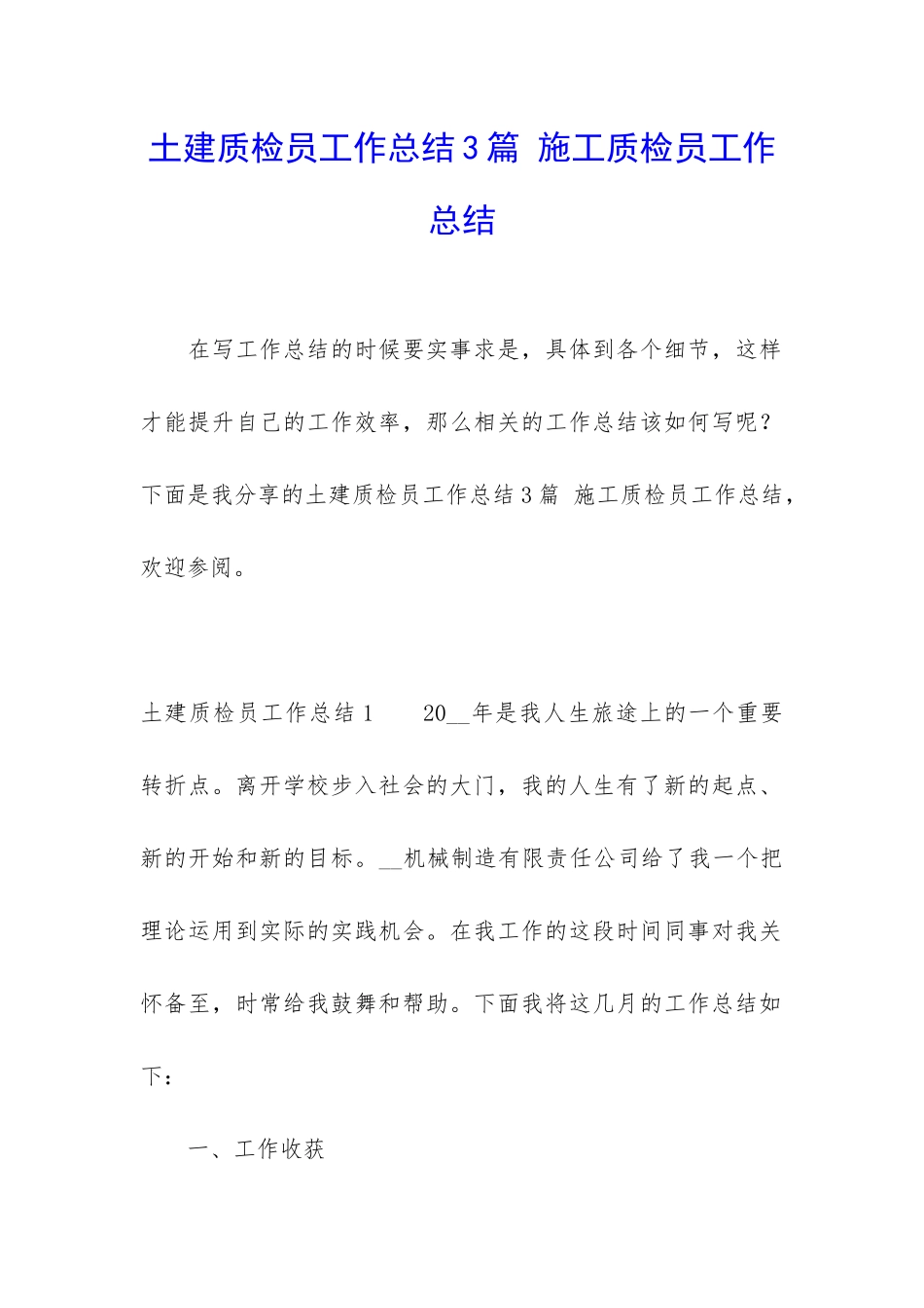 土建质检员工作总结3篇-施工质检员工作总结_第1页