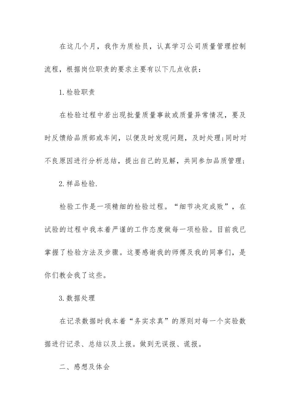 土建质检员工作总结3篇-施工质检员工作总结_第2页