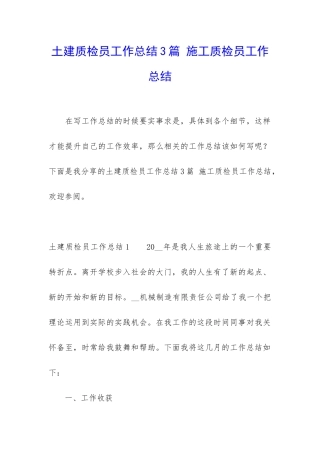 土建质检员工作总结3篇-施工质检员工作总结