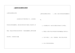 土建项目经理岗位职责