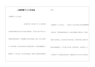土建预算个人工作总结