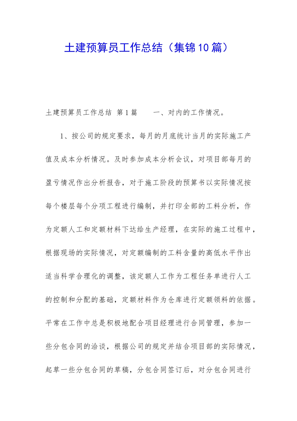 土建预算员工作总结_第1页