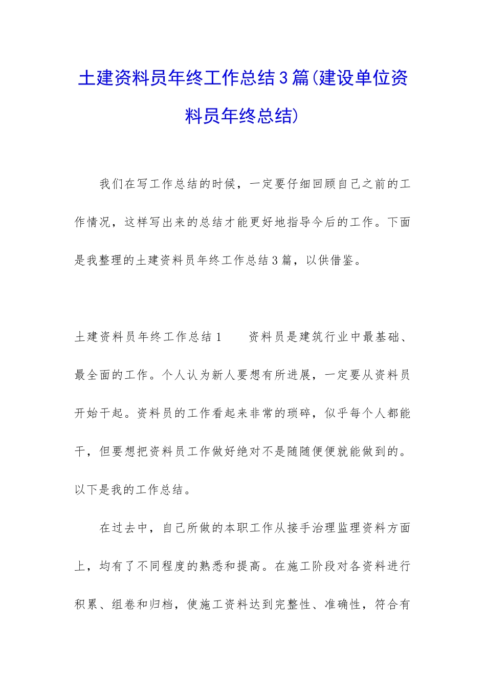 土建资料员年终工作总结3篇_第1页