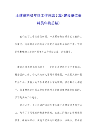 土建资料员年终工作总结3篇
