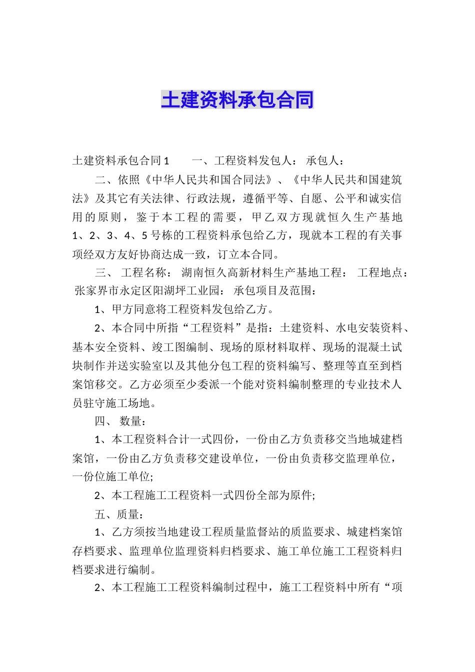 土建资料承包合同_第1页