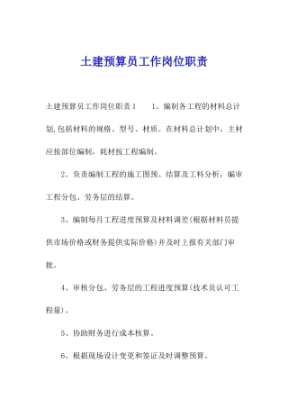 土建预算员工作岗位职责
