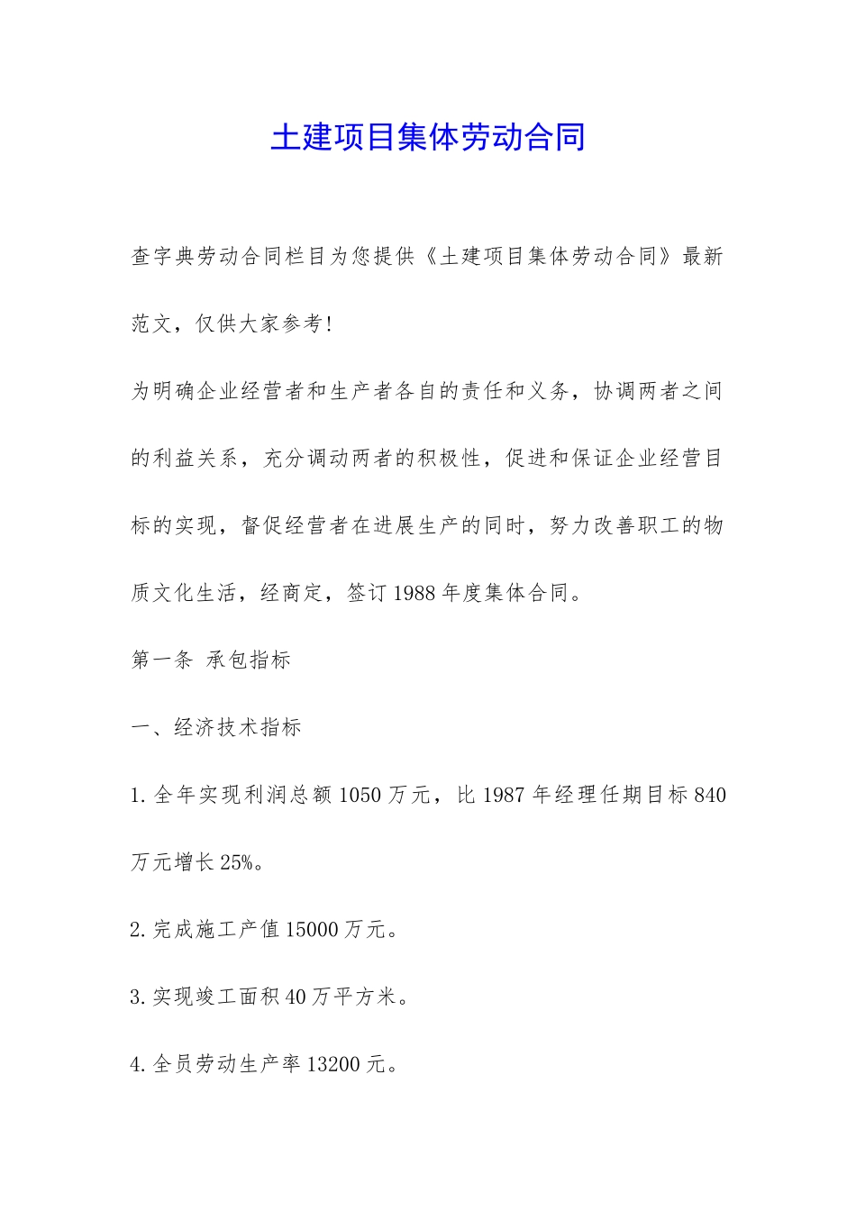 土建项目集体劳动合同-_第1页