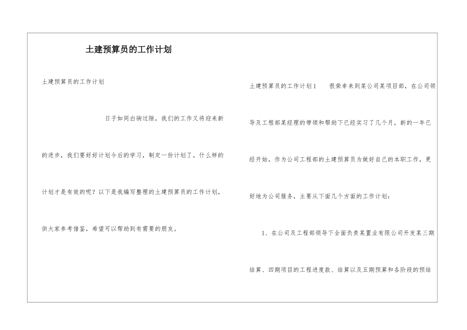 土建预算员的工作计划_第1页