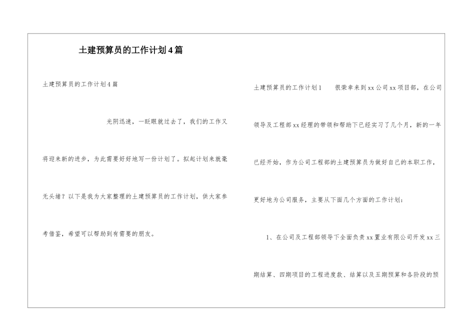 土建预算员的工作计划4篇_第1页