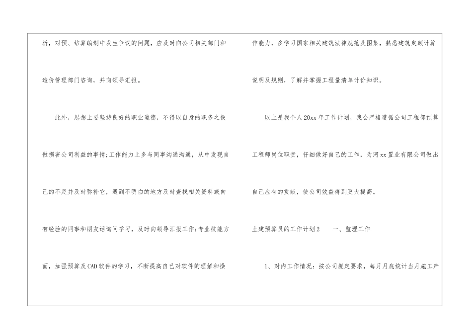 土建预算员的工作计划4篇_第3页