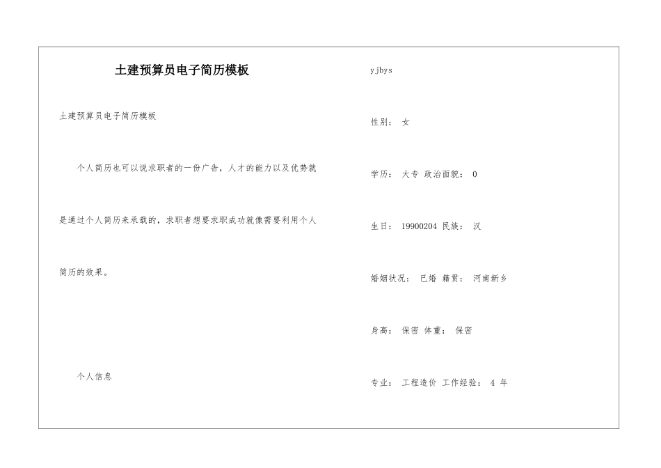 土建预算员电子简历模板_第1页