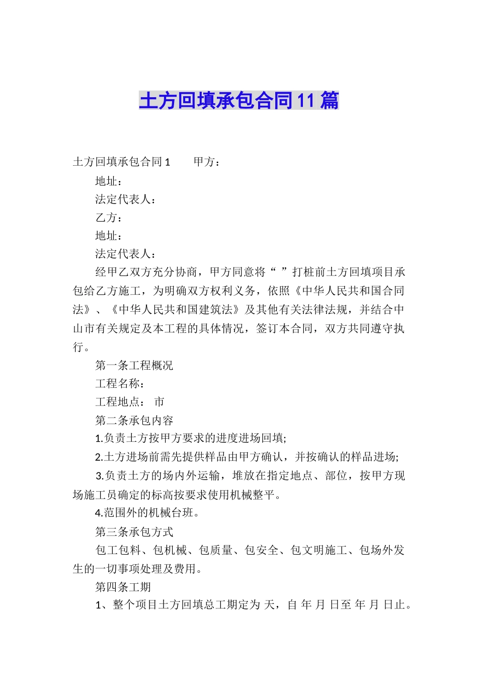 土方回填承包合同11篇_第1页