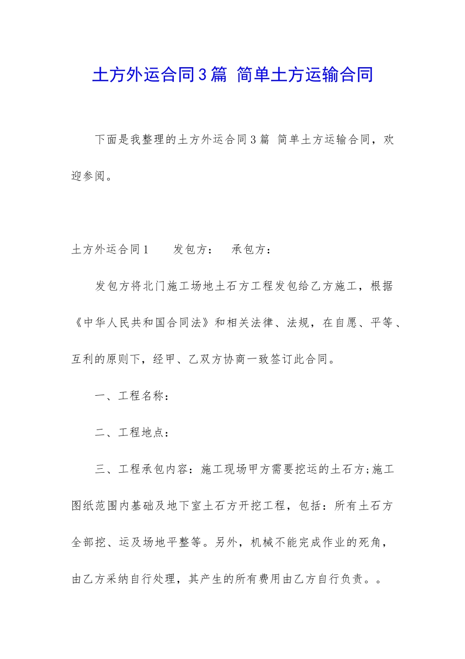 土方外运合同3篇-简单土方运输合同_第1页