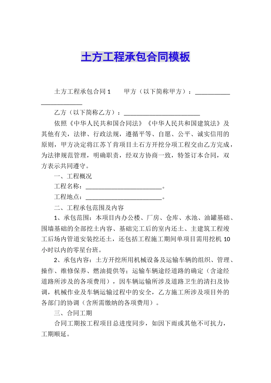 土方工程承包合同模板_第1页