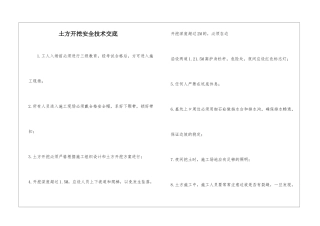 土方开挖安全技术交底