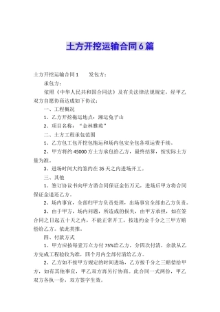 土方开挖运输合同6篇