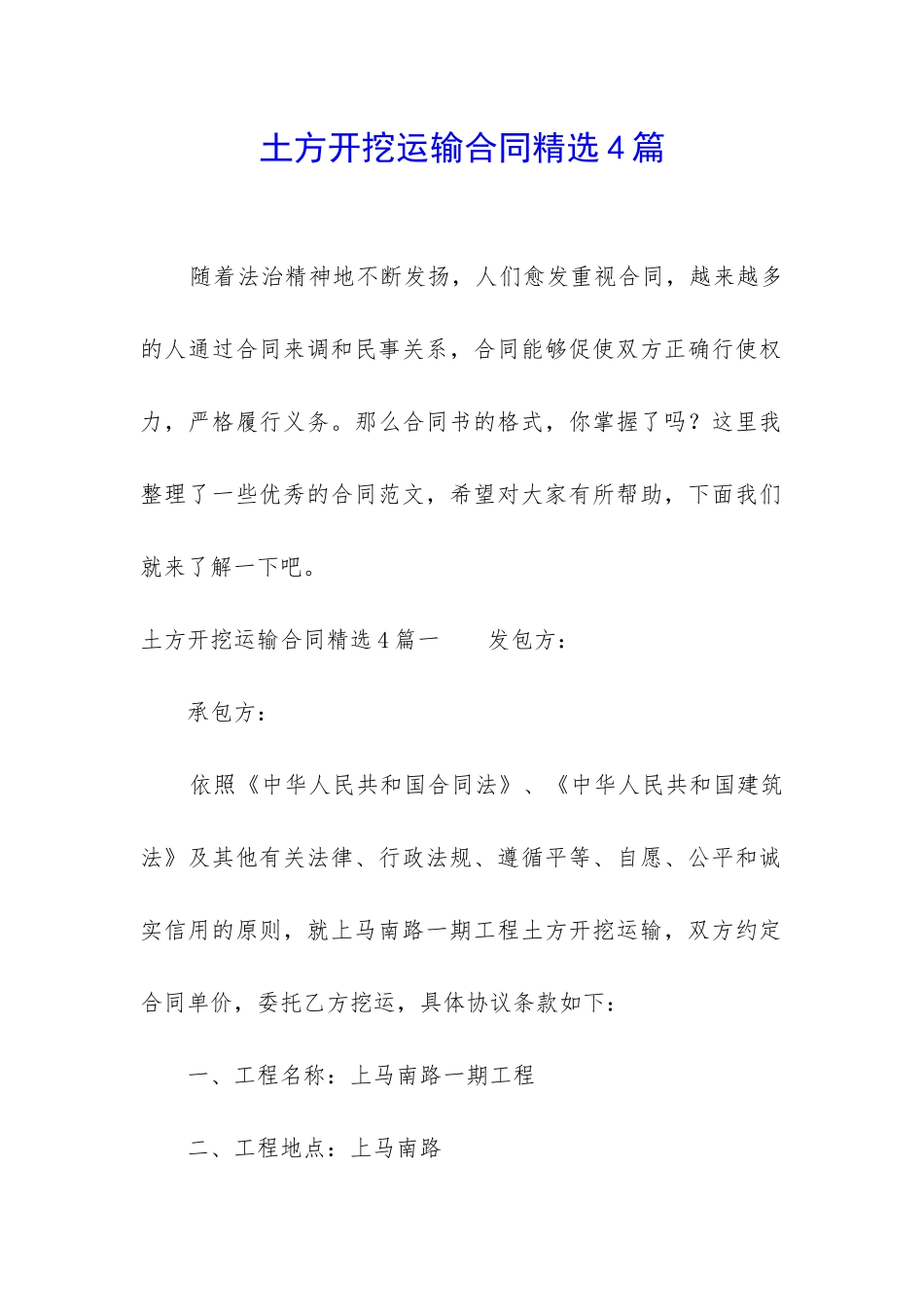 土方开挖运输合同精选4篇_第1页