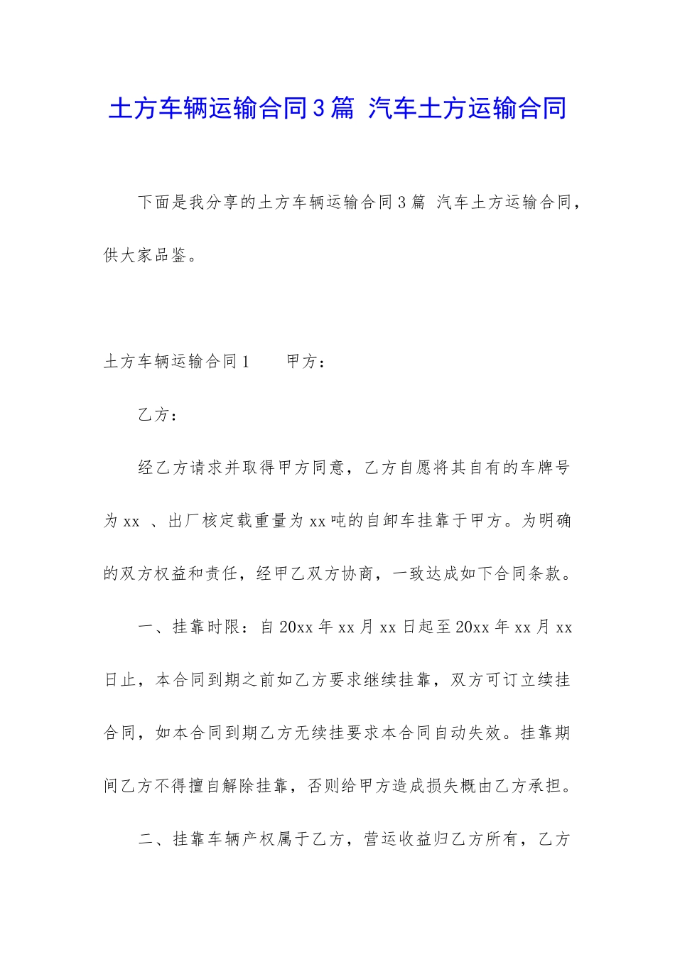 土方车辆运输合同3篇-汽车土方运输合同_第1页