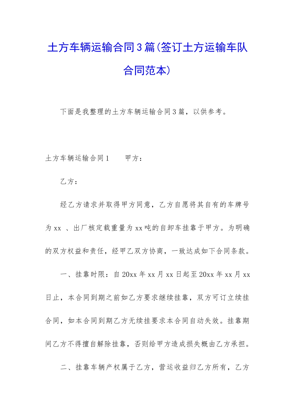 土方车辆运输合同3篇_第1页