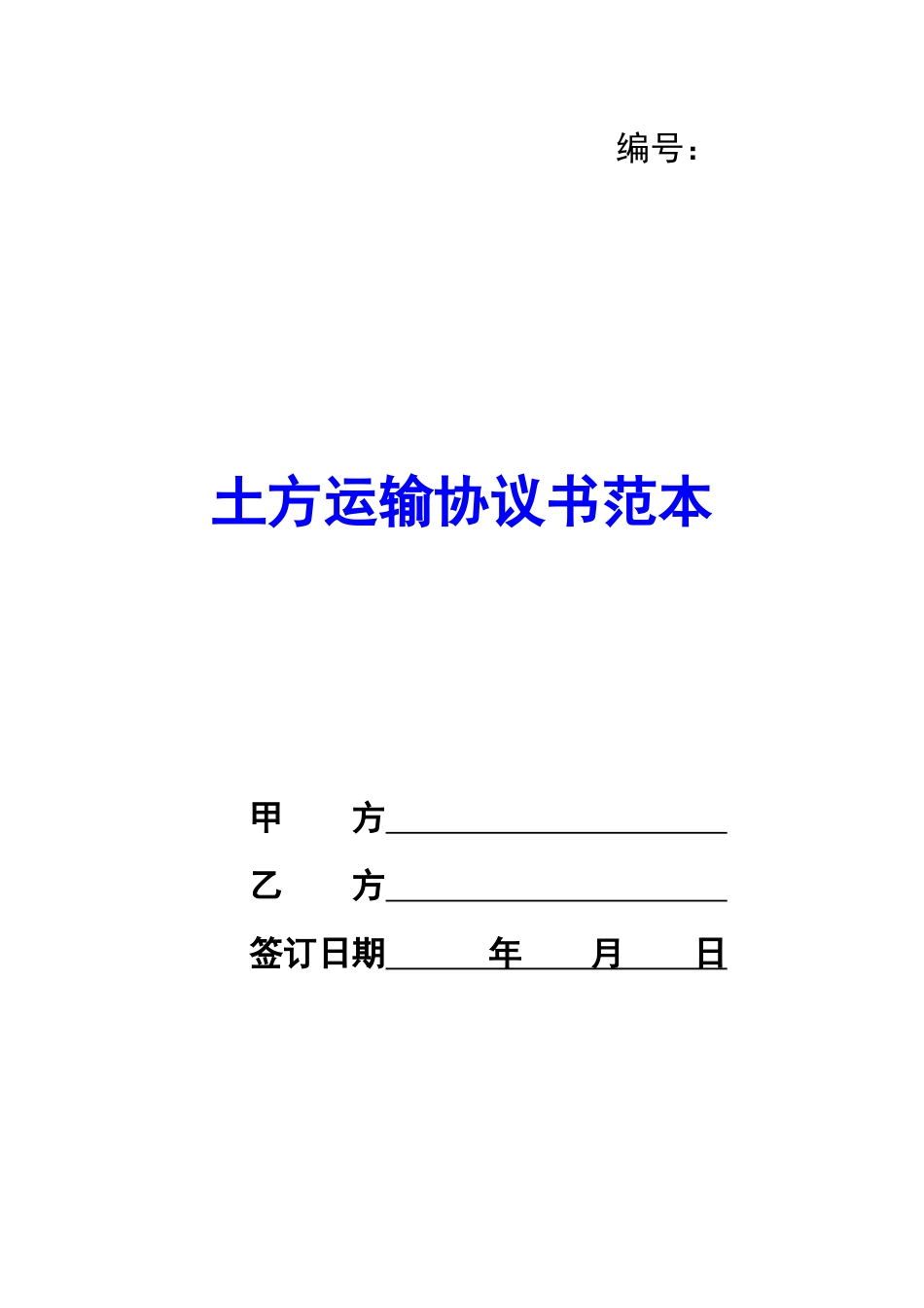 土方运输协议书范本-_第1页