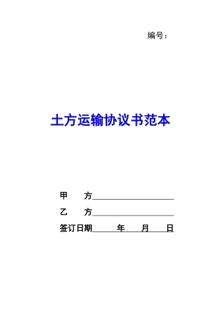 土方运输协议书范本-