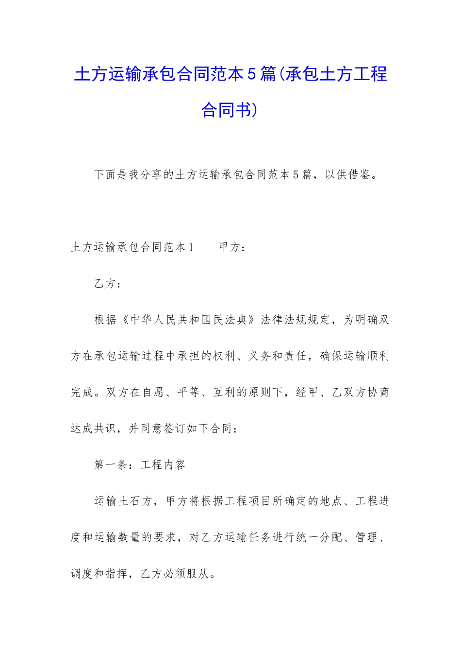 土方运输承包合同范本5篇_第1页