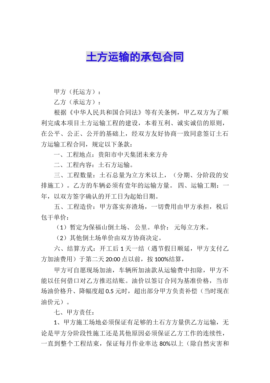 土方运输的承包合同_第1页