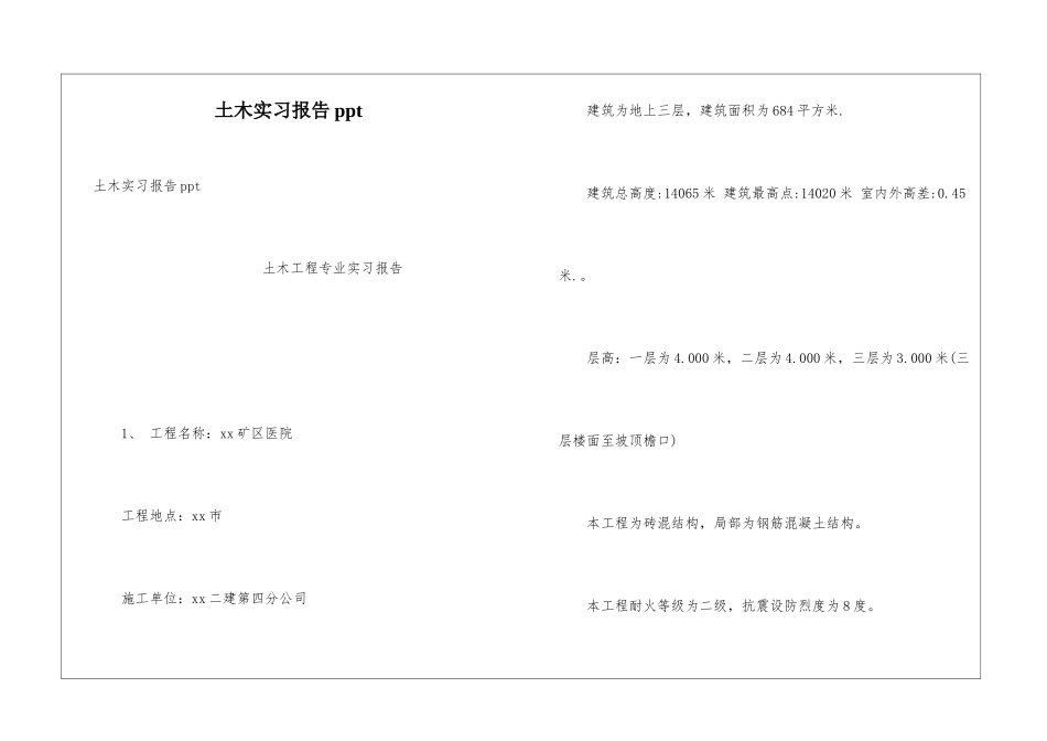 土木实习报告ppt_第1页