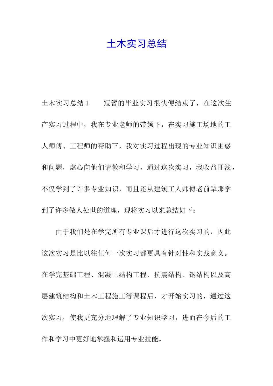 土木实习总结_第1页