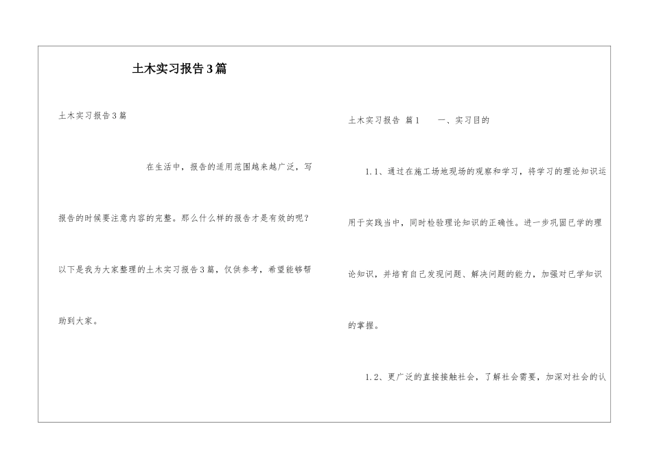 土木实习报告3篇_第1页