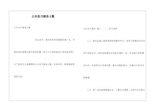 土木实习报告3篇