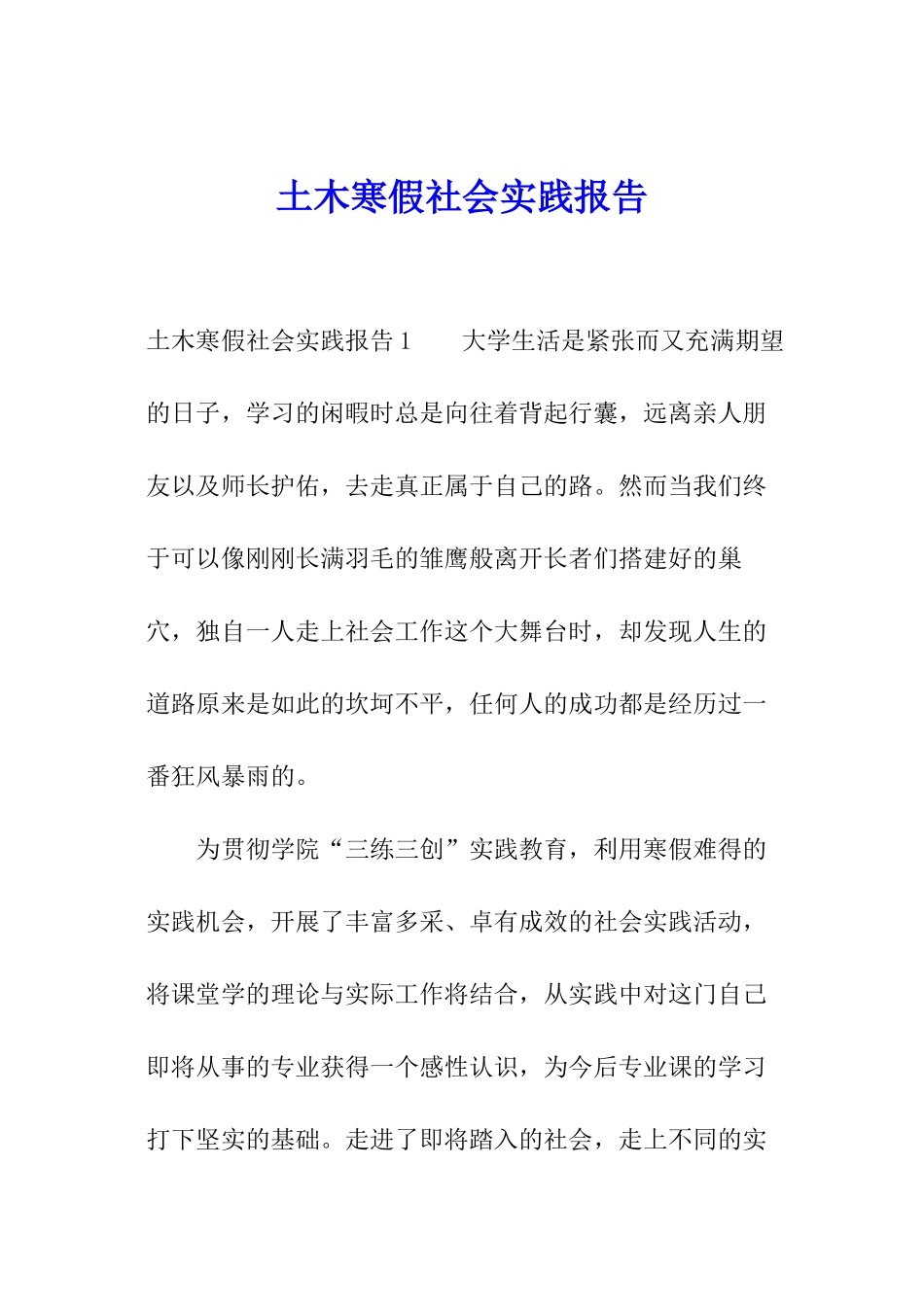 土木寒假社会实践报告_第1页