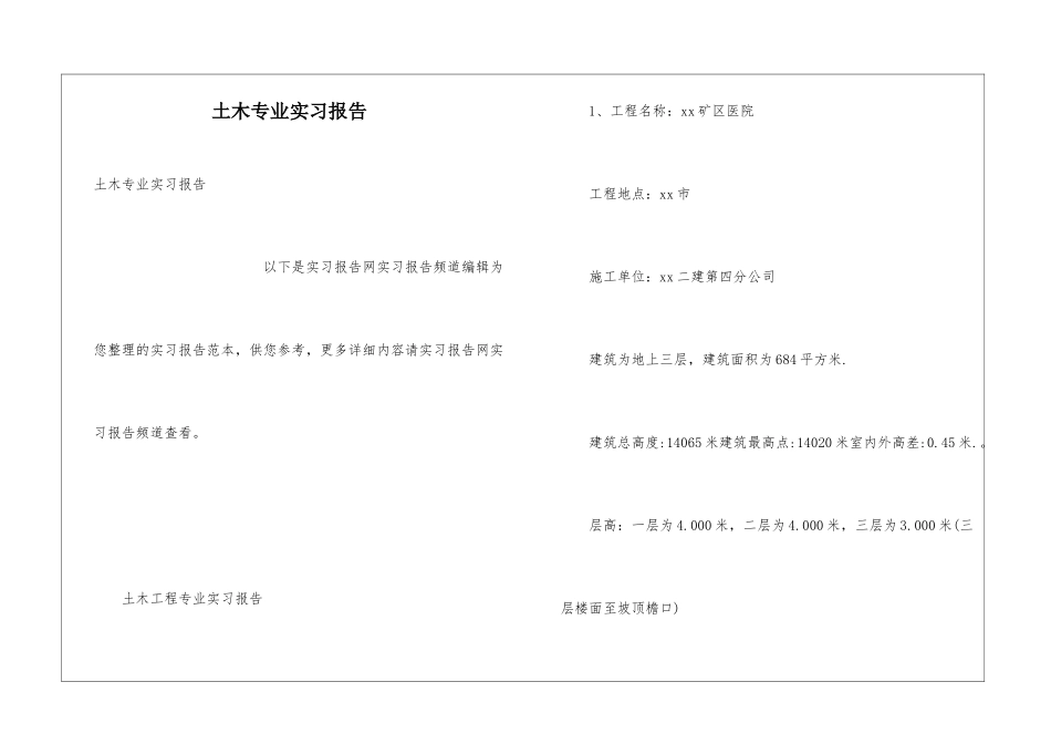 土木专业实习报告_第1页