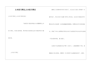 土木实习周记-土木实习周记
