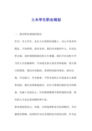 土木学生职业规划