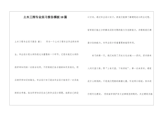 土木工程专业实习报告模板10篇
