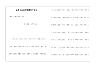 土木专业工程测量实习报告