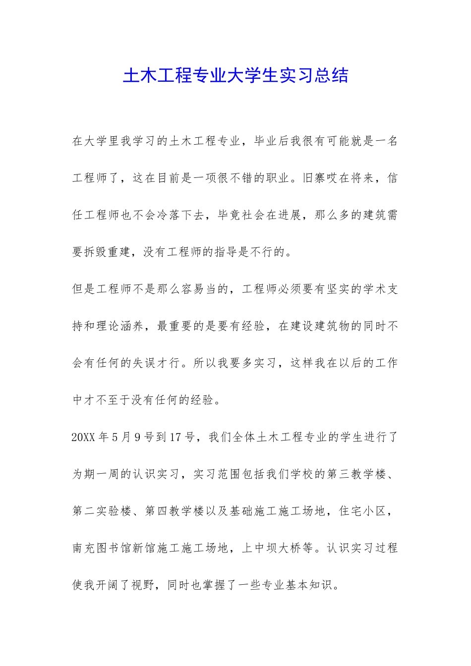 土木工程专业大学生实习总结-_第1页