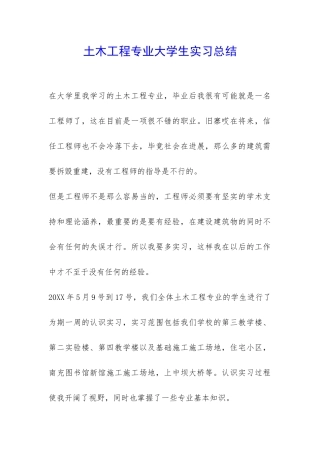 土木工程专业大学生实习总结-