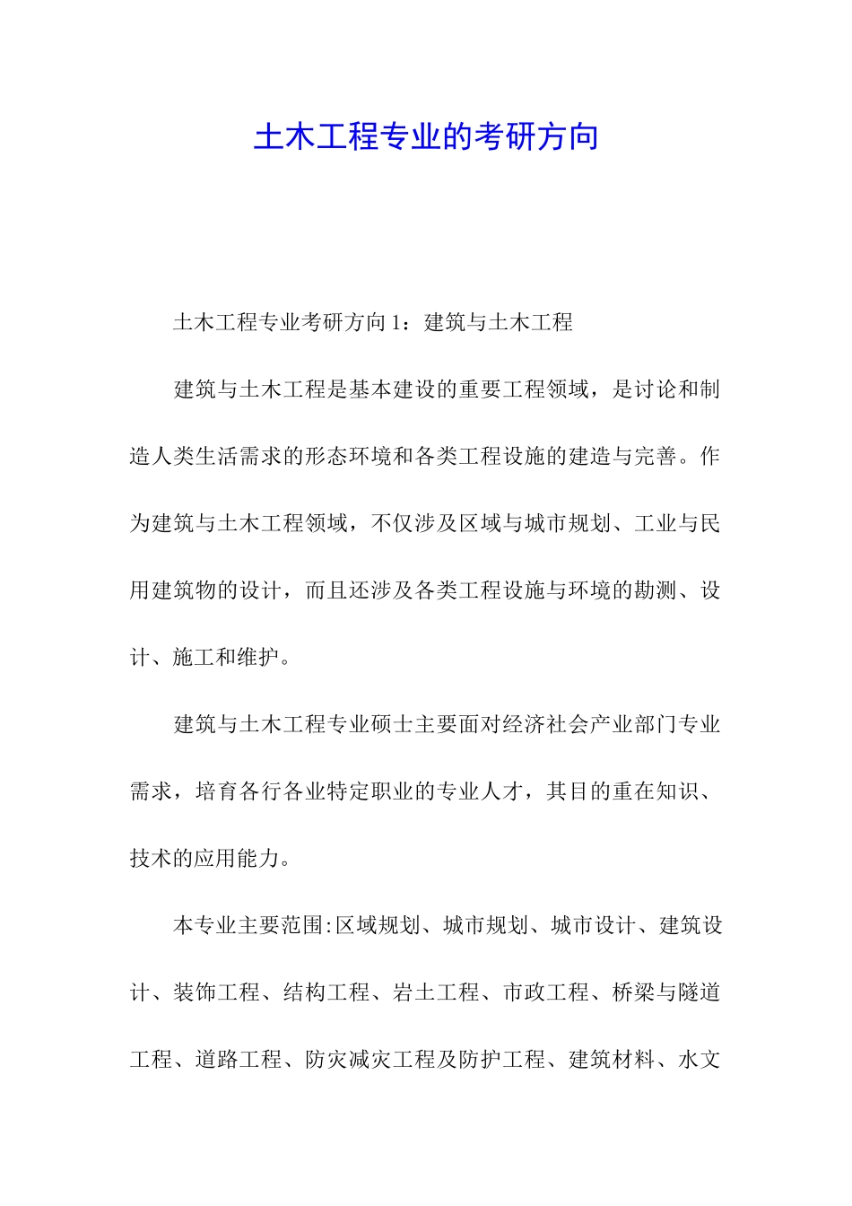 土木工程专业的考研方向_第1页