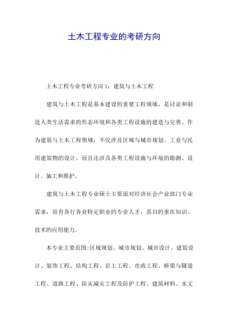 土木工程专业的考研方向